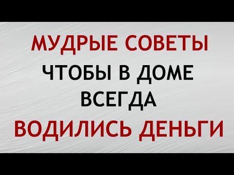 Видео: Мудрые бабушкины советы, чтобы в доме водились деньги. Приметы и суеверия.