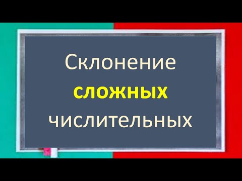 Видео: #русскийязык #егэ Склонение (изменение по падежам) СЛОЖНЫХ числительных. Видеоурок