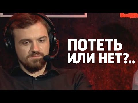 Видео: ДРЕД УМЕЕТ В ПОТ?!