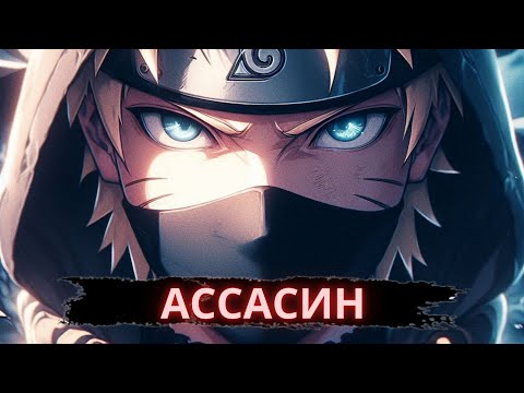 Видео: Ассасин | Альтернативный сюжет Наруто