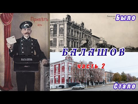 Видео: Балашов. Путешествие в прошлое. Часть 2.