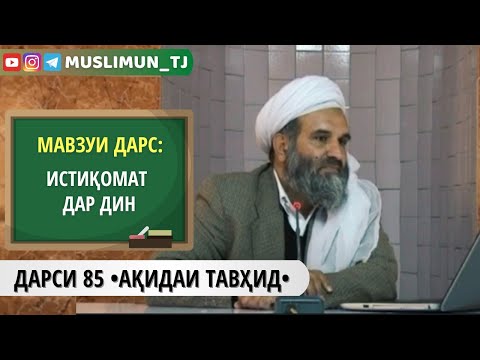 Видео: ДАРСИ 85 АҚИДАИ ТАВҲИД | ИСТИҚОМАТ ДАР ДИН