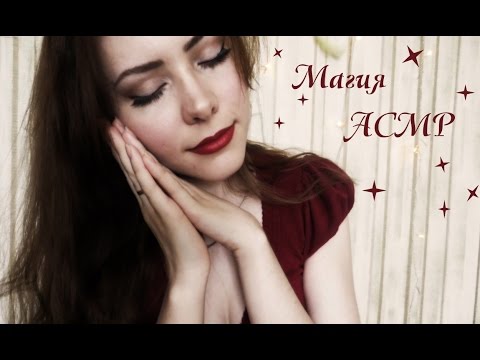 Видео: АСМР расслаблю тебя перед сном \ ASMR Relax