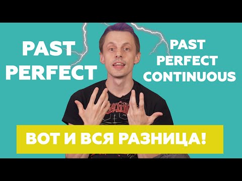 Видео: Употребление PAST PERFECT и PAST PERFECT CONTINUOUS | Английский Язык | Space Deer