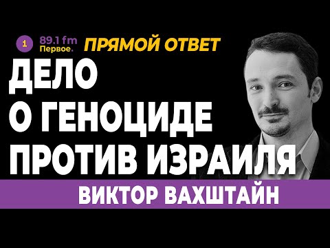 Видео: ВИКТОР ВАХШТАЙН. Дело о геноциде против Израиля - зеркало нашего времени