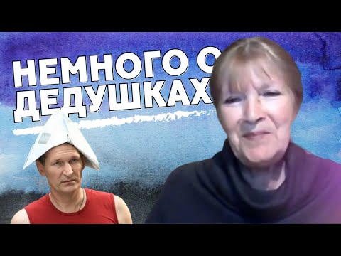 Видео: ДЕДУШКИ В СЕМЬЕ: ВЫ НЕ ЗАДУМЫВАЛИСЬ ОБ ЭТОМ / Зоя Веденкина (Школа родителей)