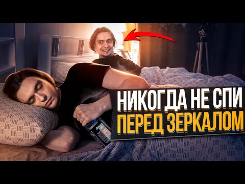 Видео: ЧТО БУДЕТ ЕСЛИ СПАТЬ ПЕРЕД ЗЕРКАЛОМ ПЬЯНЫМ? | Эксперимент, проверил на себе (РеМиХ)