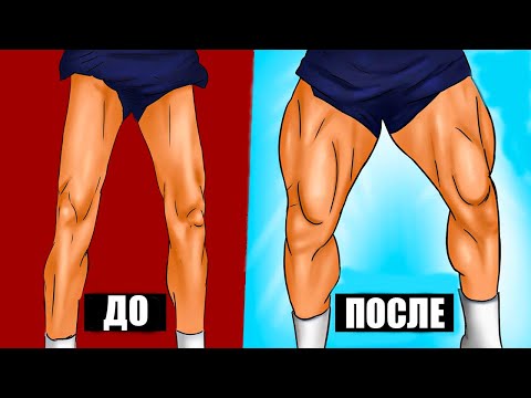 Видео: 7 Лучших Упражнений для Быстрого Роста Мышц Ног