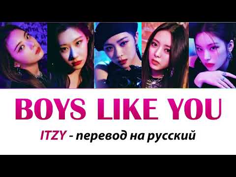 Видео: ITZY - Boys Like You ПЕРЕВОД НА РУССКИЙ (рус саб)