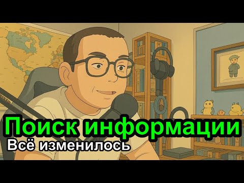 Видео: Мир поменялся, мы по-новому потребляем информацию