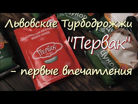 Видео: Львовские Турбодрожжи "Первак" - первые впечетления #ЛЬВІВСЬКІ_ДРІЖДЖІ #ПЕРВАК