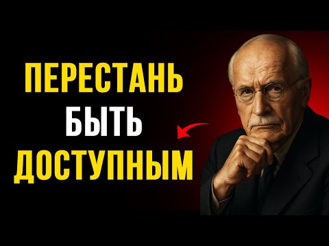 Видео: Когда ты перестаёшь быть доступным, всё меняется. – Карл Юнг