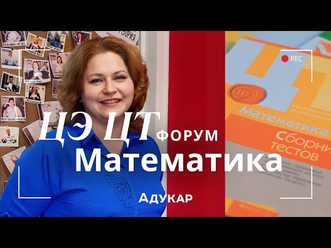 Видео: Математика ЦЭ, ЦТ 2026 | Осенний ЦЭ, ЦТ-форум для абитуриентов | Решение задач по математике