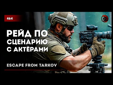 Видео: РЕЙД ПО СЦЕНАРИЮ С АКТЁРАМИ • Escape from Tarkov №464