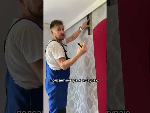 Видео: Простой способ состыковать рисунок на обоях в любом месте ☝🏻