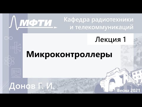Видео: Микроконтроллеры, Донов. Г. И., 02.02.2021г.