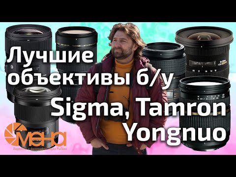 Видео: Лучшие объективы бу. Sigma, Tamron, Yongnuo