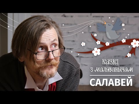Видео: Казкі з Маляванычам: Салавей
