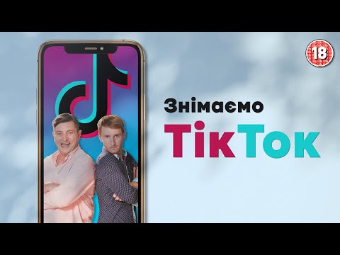 Видео: Знімаємо TikTok. Бампер і Сус