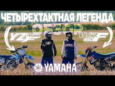 Видео: ОБЗОР | YZ450F & WR450F