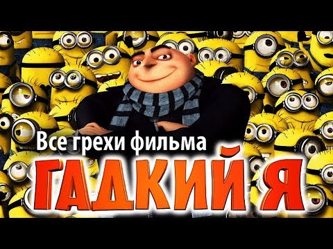 Видео: Все грехи фильма "Гадкий я"