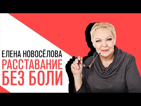 Видео: «Новоселова Time»,  расставание, о том, как правильно закончить отношения