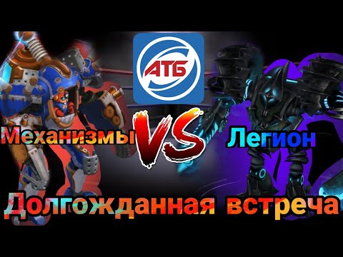 Видео: АТБ 2021 — ATB Arena.Розыгрыш Титанов!!!Механизмы VS Легион.Skaut Влад.