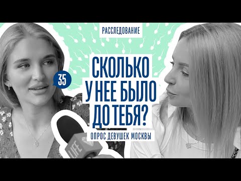 Видео: СКОЛЬКО БЫЛО У НЕЕ ПАРНЕЙ ДО ТЕБЯ?