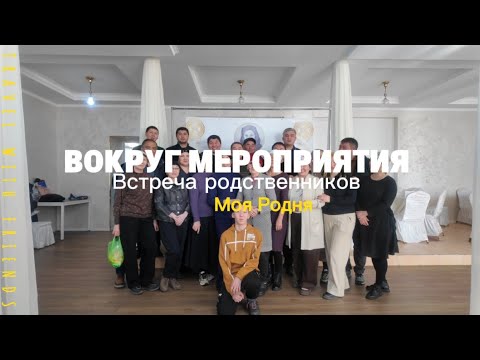 Видео: ВОКРУГ МЕРОПРИЯТИЯ! Жизнь вам в жизнь. Моя родня. Встреча родственников!!!