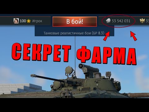 Видео: СЕКРЕТ ФАРМА? НОВАЯ ЭКОНОМИКА КАК ЕСТЬ в War Thunder