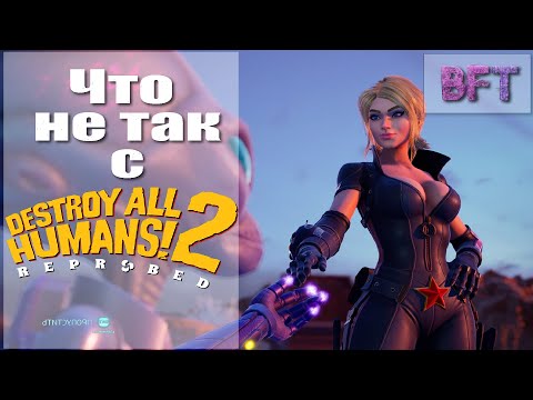 Видео: Что не так с Destroy all humans! 2 Reprobed?//Обзор
