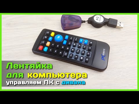 Видео: 📦 Пульт управления компьютером c AliExpress - Управляем ПК лёжа на диване 😃