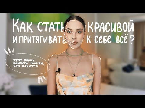 Видео: Как притягивать и влюблять в себя? | Нужна ли для этого красота?