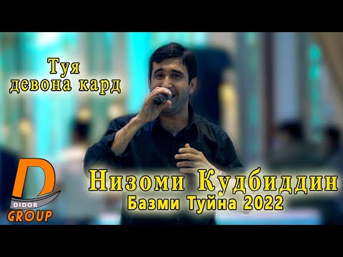 Видео: Низоми Кудбиддин - Базми Туёна 2022 Nizomi Kudbiddin - Bazmi Tuyona 2022