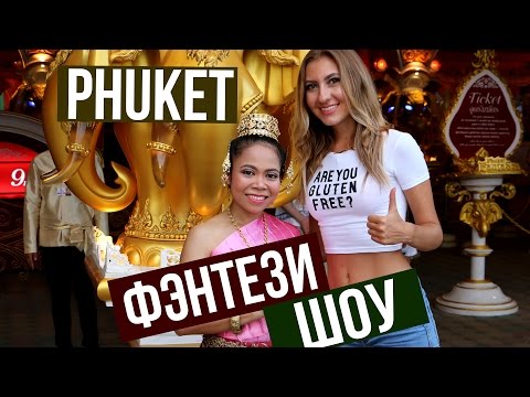 Видео: ШОУ ФАНТАЗИЯ НА ПХУКЕТЕ (Фэнтези шоу) - ЛУЧШИЙ ШВЕДСКИЙ СТОЛ ☼