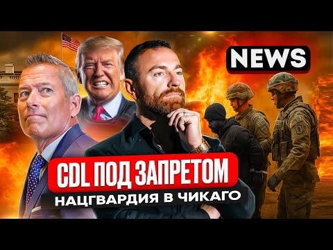 Видео: Нацгвардия в Чикаго. Массовые аресты. CDL под запретом. Кому выгодно?