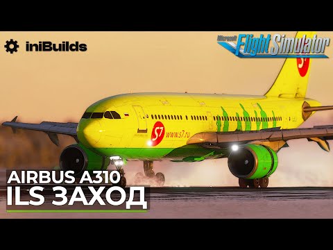 Видео: ILS Заход на Airbus A310 в Microsoft Flight Simulator