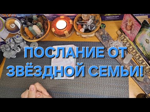 Видео: ПОСЛАНИЕ ОТ ЗВЕЗДНОЙ СЕМЬИ!