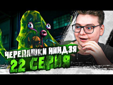 Видео: ЗА ЧТО ??? ТИМАТИ...Черепашки-ниндзя 22 Серия  ( Teenage Mutant Ninja Turtles ) | Реакция