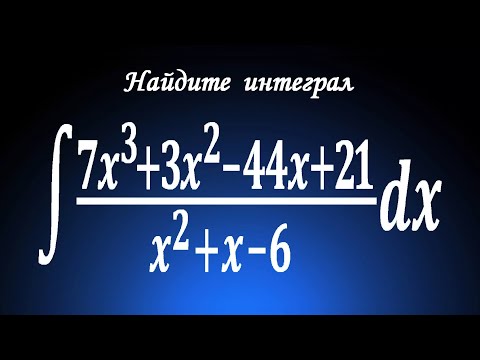 Видео: Интегрирование рациональных функций (дробей) ★ Найдите интеграл ∫((7x^3+3x^2-44x+21)/(x^2+x-6))dx