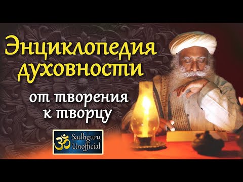 Видео: Энциклопедия духовности - от творения к творцу | Садхгуру