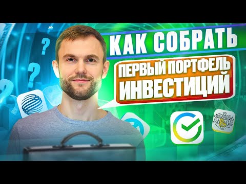 Видео: Как собрать первый портфель инвестиций? | Подробная инструкция