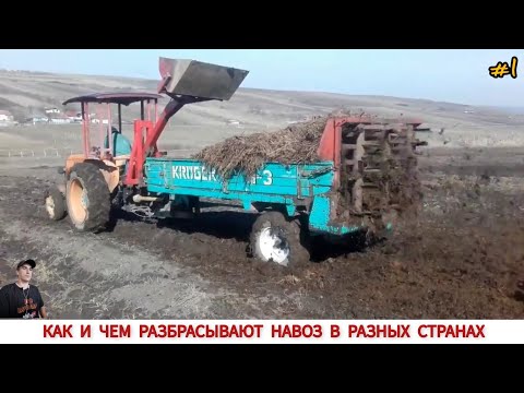 Видео: КАК И ЧЕМ РАЗБРАСЫВАЮТ НАВОЗ В РАЗНЫХ СТРАНАХ #1/TRACTORS FOR APPLYING MANURE IN DIFFERENT COUNTRIES