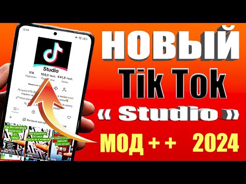 Видео: Как скачать новый Tik Tok studio👉Как скачать тик ток мод 2024 на андроид за 30 секунд | Тик Ток мод