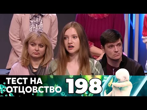 Видео: ТЕСТ НА ОТЦОВСТВО | Серия 198