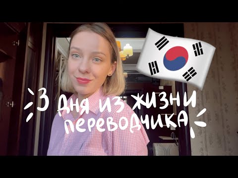 Видео: Кайфую на работе в Корее: как работают переводчики?