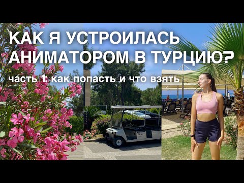 Видео: Как я устроилась работать аниматором в Турцию? Часть 1: Как попасть и что брать с собой?