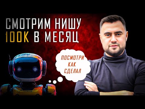 Видео: ПРОСМОТРЫ СРАЗУ! Ниша на НЕЙРОСЕТЯХ на 100к рублей. ПОЛНЫЙ РАЗБОР