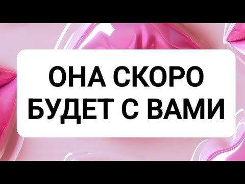 Видео: 😍🌺ЭТА ЖЕНЩИНА СКОРО БУДЕТ С ВАМИ!🙀ТАРО ДЛЯ МУЖЧИН