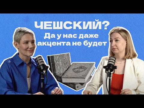 Видео: От нулевого чешского до владелицы языковой школы в Праге | Дарья Мацак, Slang